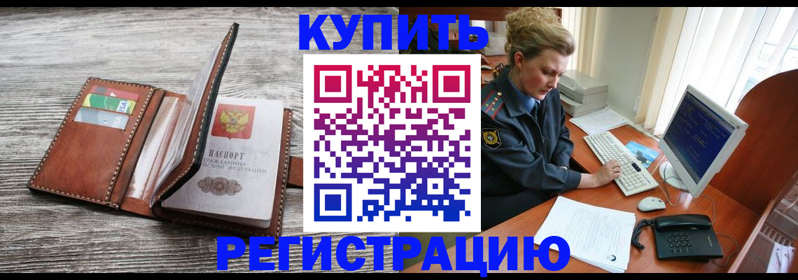 купить прописку в Архангельской области